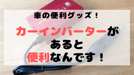 車の便利グッズ 車にカーインバーター置くのがオススメ なんぶろ